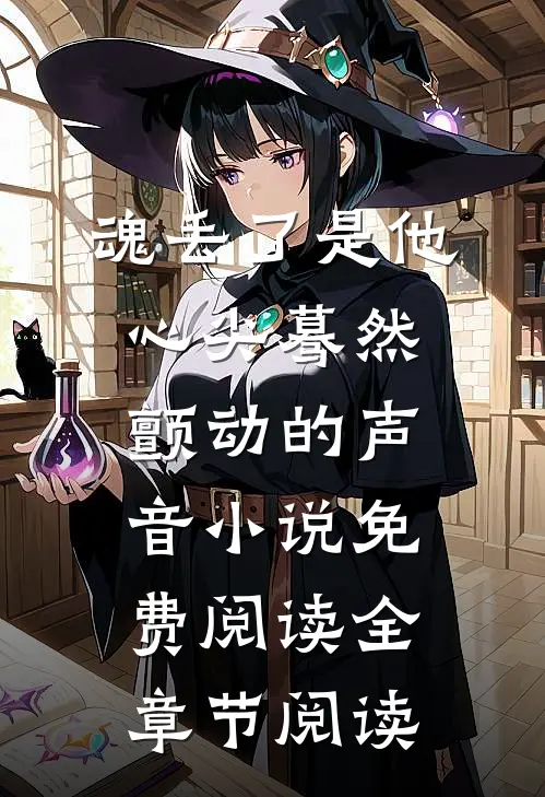 魂丢了是他心尖蓦然颤动的声音小说免费阅读全章节阅读