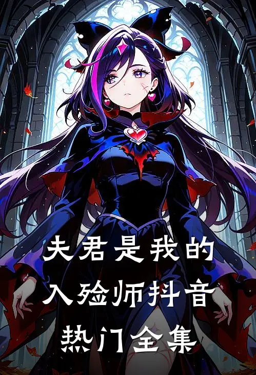 夫君是我的入殓师抖音热门 全集