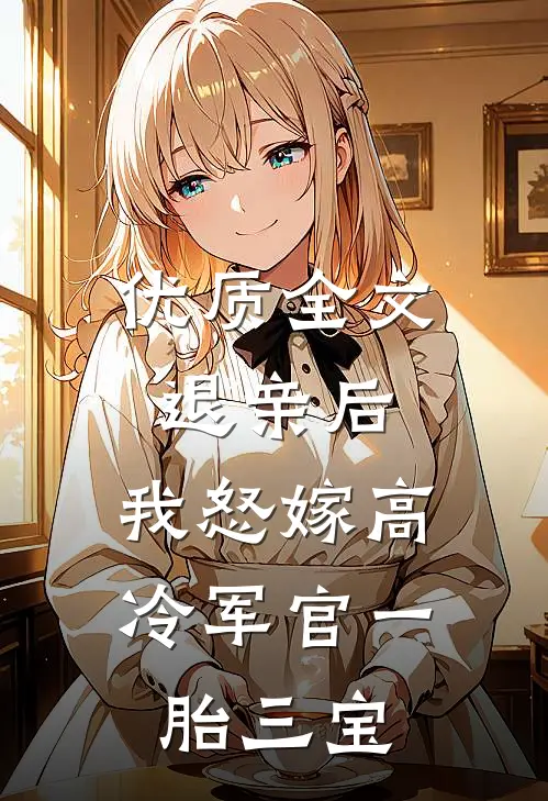 优质全文退亲后，我怒嫁高冷军官一胎三宝