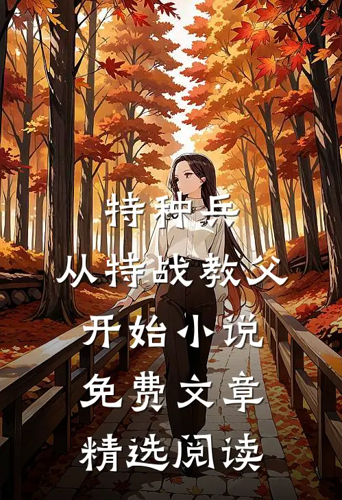 特种兵:从特战教父开始小说免费文章精选阅读