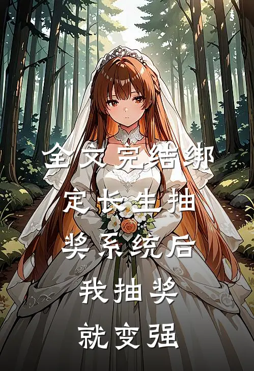 全文完结绑定长生抽奖系统后，我抽奖就变强