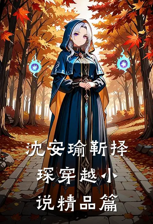 沈安瑜靳择琛 穿越小说精品篇