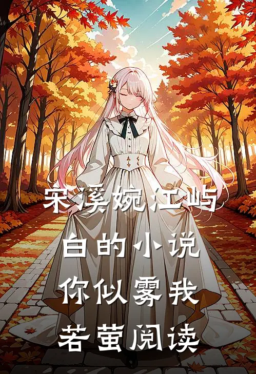 宋溪婉江屿白的小说你似雾我若萤阅读