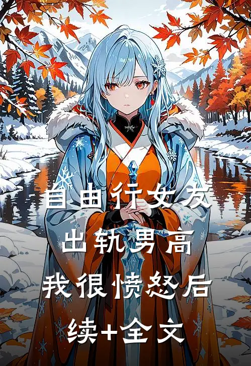 自由行女友出轨男高，我很愤怒后续+全文