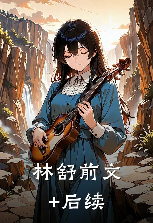 林舒前文+后续