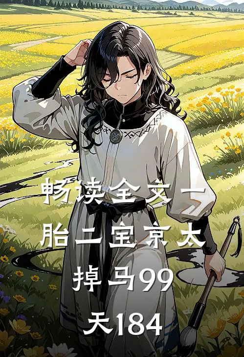 畅读全文一胎二宝京太掉马99天1-84