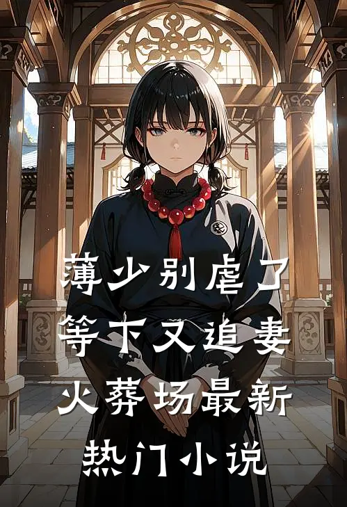薄少别虐了，等下又追妻火葬场最新热门小说
