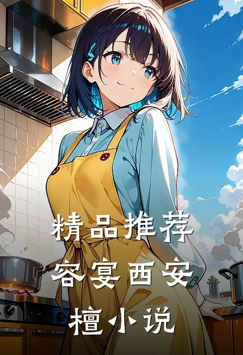 精品推荐容宴西安檀小说