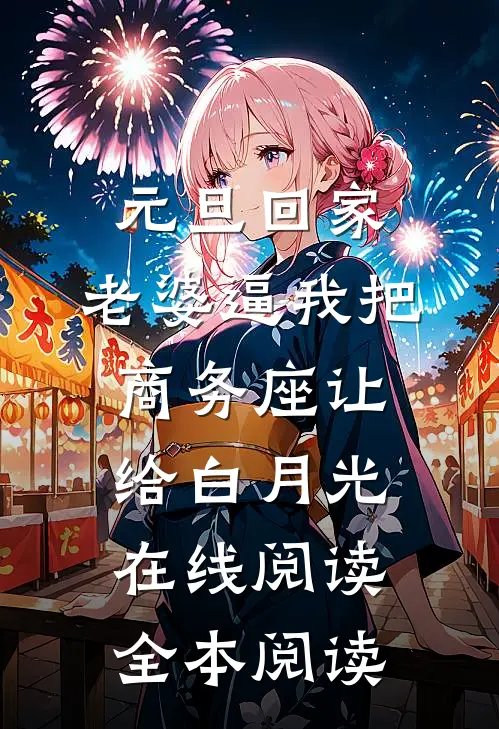 元旦回家，老婆逼我把商务座让给白月光在线阅读全本阅读
