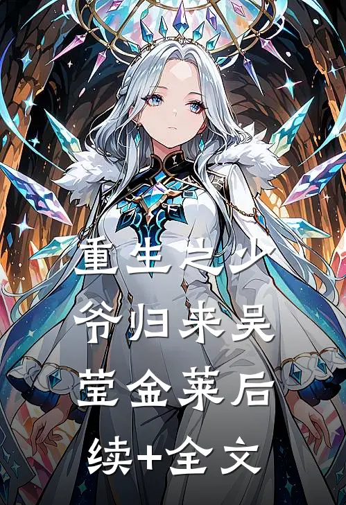 重生之少爷归来吴莹金莱后续+全文