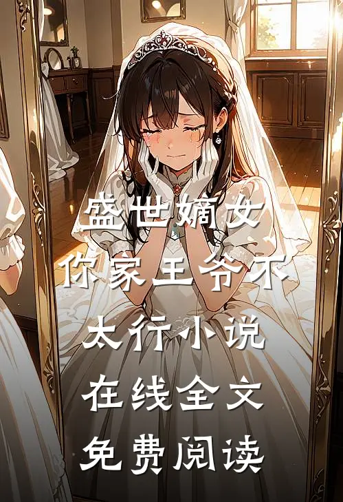 盛世嫡女:你家王爷不太行小说在线全文免费阅读