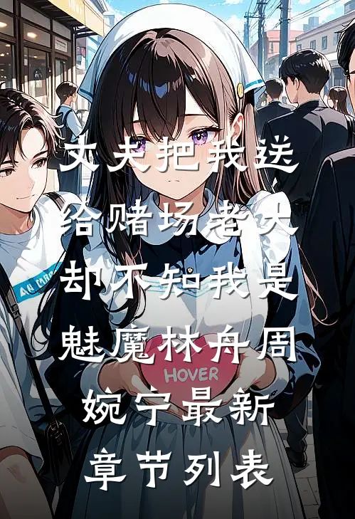 丈夫把我送给赌场老大，却不知我是魅魔林舟周婉宁最新章节列表