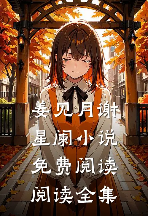 姜见月谢星阑小说免费阅读阅读全集