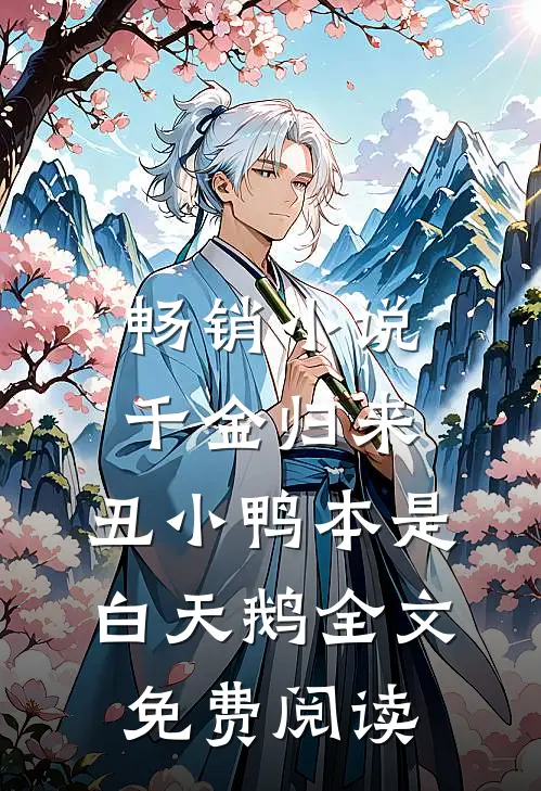 畅销小说千金归来:丑小鸭本是白天鹅全文免费阅读