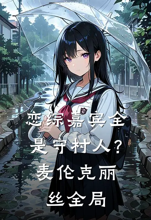 恋综嘉宾全是守村人？麦伦克丽丝全局