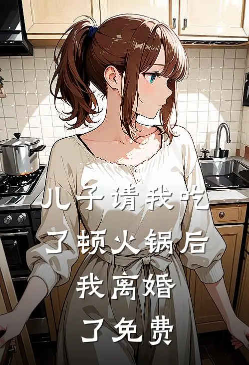儿子请我吃了顿火锅后，我离婚了免费