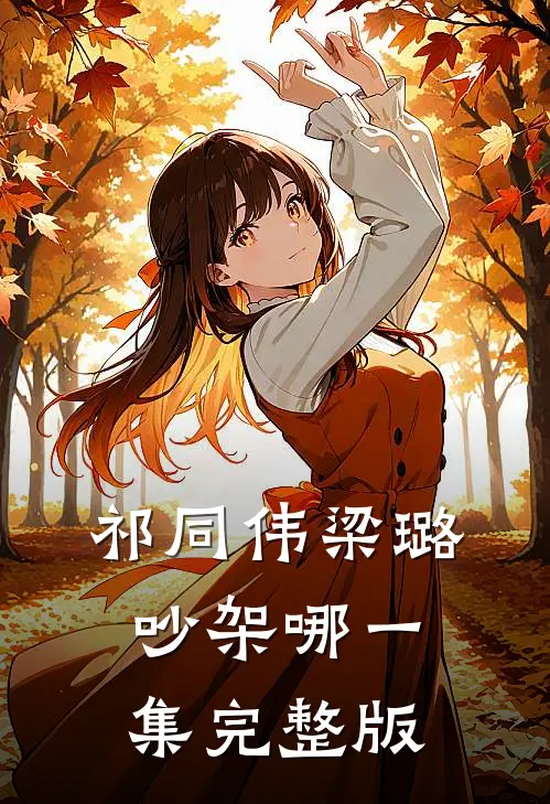 祁同伟梁璐吵架哪一集完整版