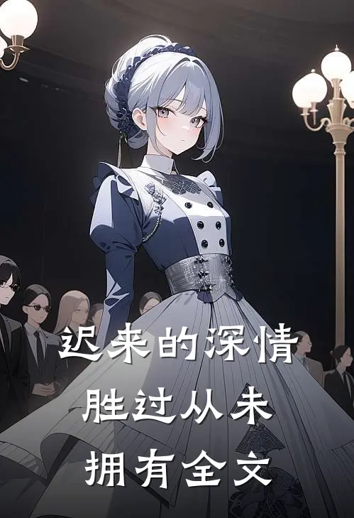 迟来的深情，胜过从未拥有全文
