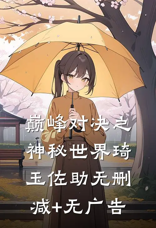 《巅峰对决之神秘世界》琦玉佐助无删减+无广告
