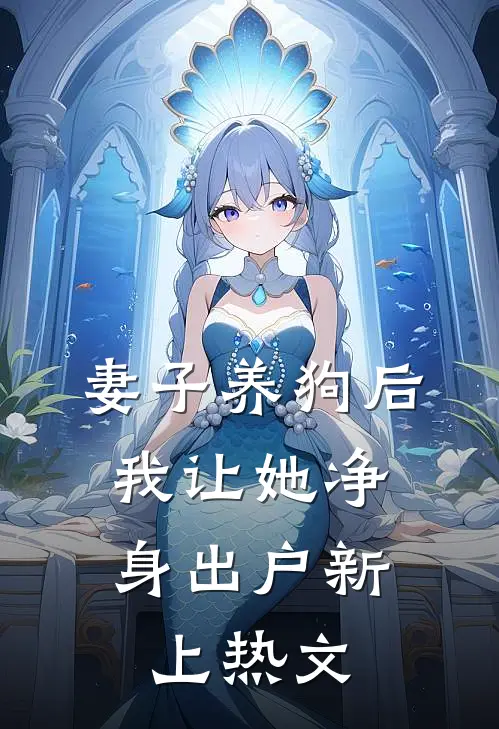 妻子养狗后，我让她净身出户新上热文