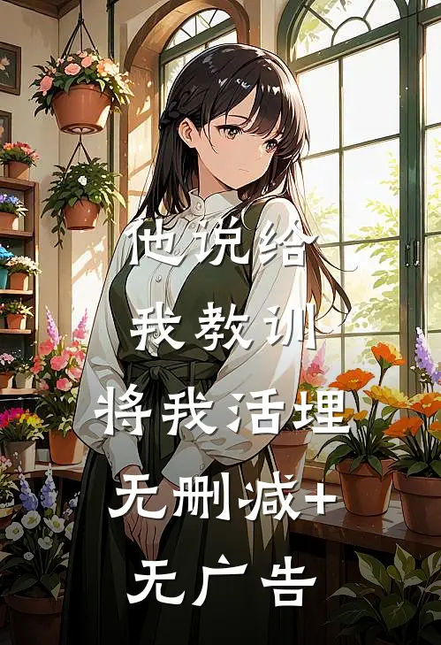 他说给我教训，将我活埋无删减+无广告