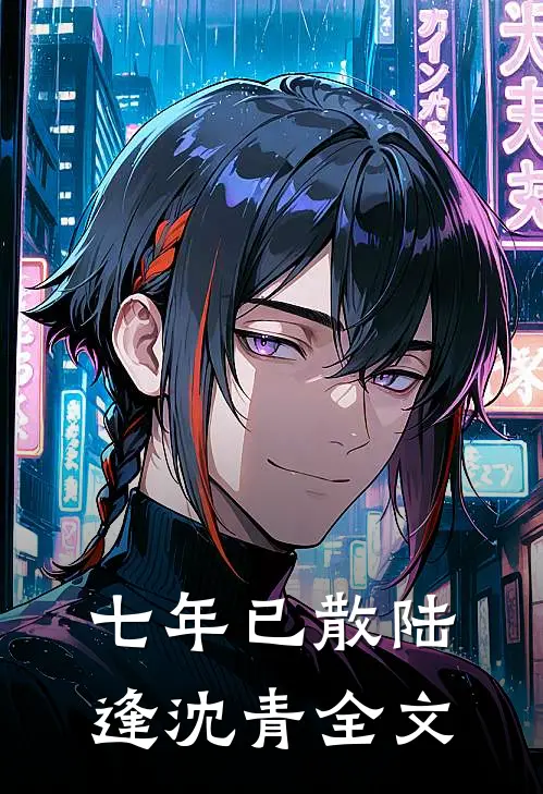 七年已散陆逢沈青全文
