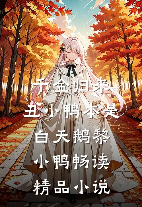 千金归来:丑小鸭本是白天鹅黎小鸭畅读精品小说