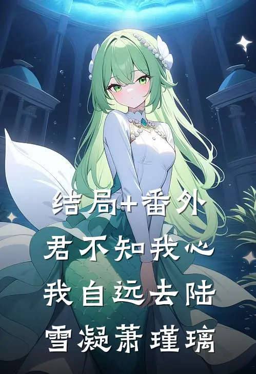 结局+番外君不知我心，我自远去陆雪凝萧瑾璃