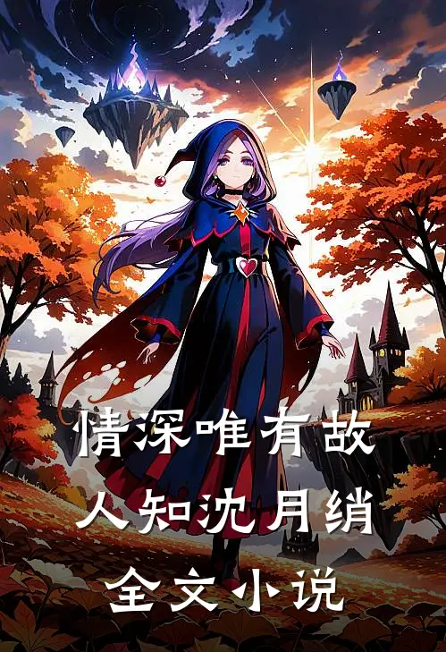情深唯有故人知沈月绡全文小说