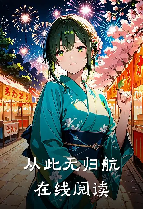 从此无归航在线阅读