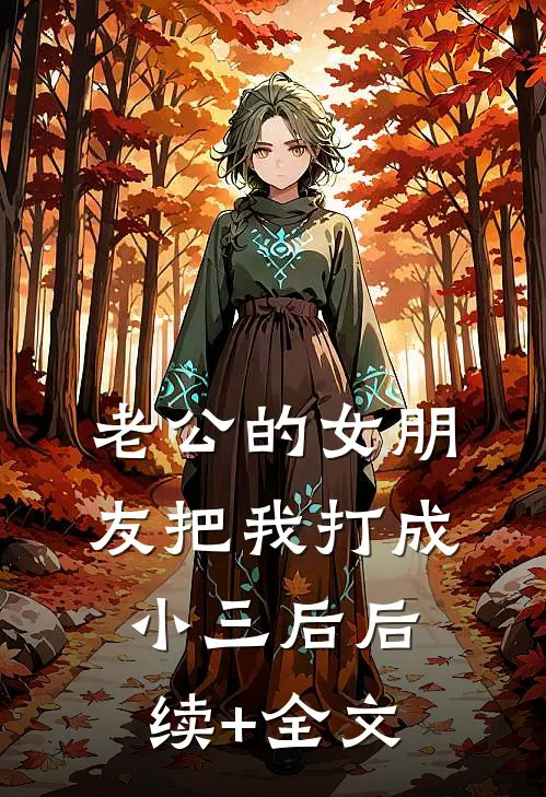 老公的女朋友把我打成小三后后续+全文