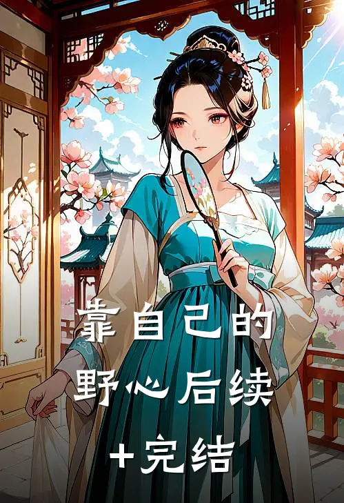 靠自己的野心后续+完结