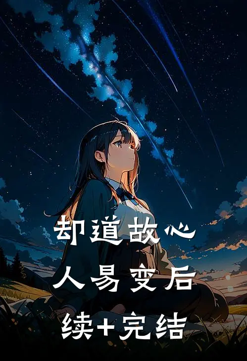 却道故心人易变后续+完结