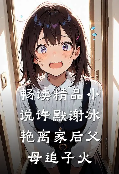 畅读精品小说许默谢冰艳离家后父母追子火