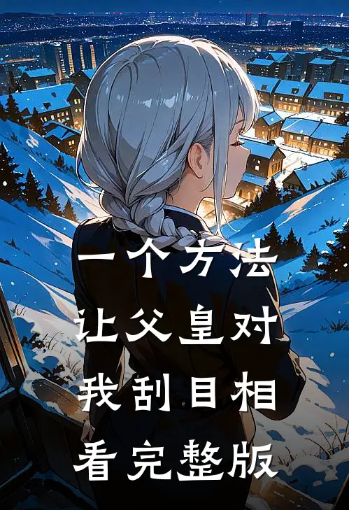 一个方法，让父皇对我刮目相看完整版