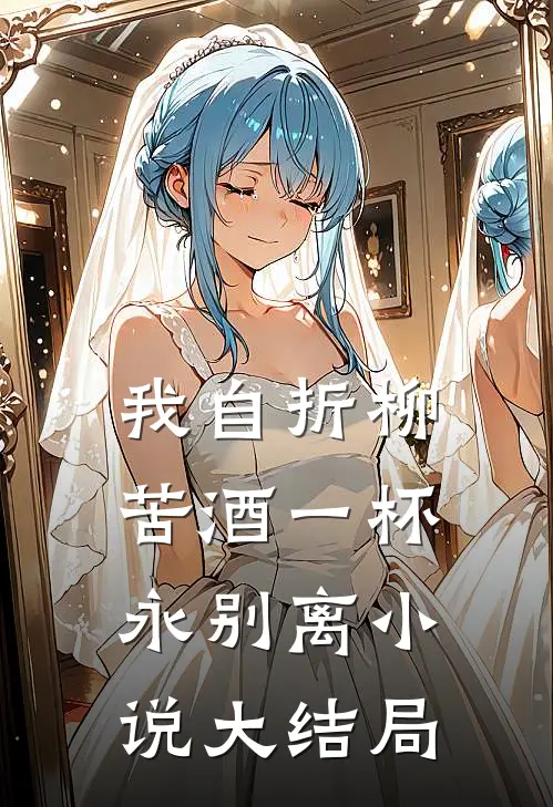 我自折柳，苦酒一杯永别离小说大结局