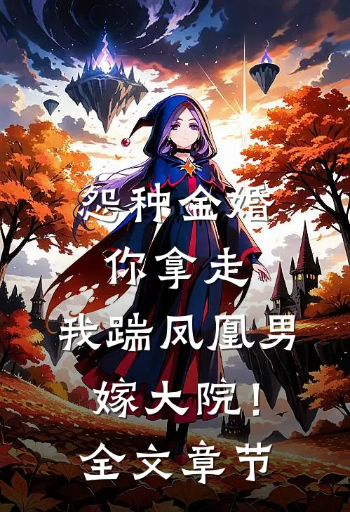 怨种金婚你拿走，我踹凤凰男嫁大院！全文章节