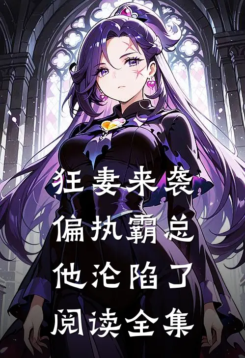 狂妻来袭，偏执霸总他沦陷了阅读全集