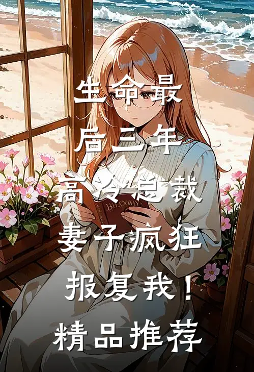 生命最后三年，高冷总裁妻子疯狂报复我！精品推荐