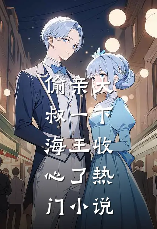 偷亲大叔一下，海王收心了热门小说