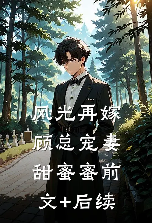 风光再嫁：顾总宠妻甜蜜蜜前文+后续