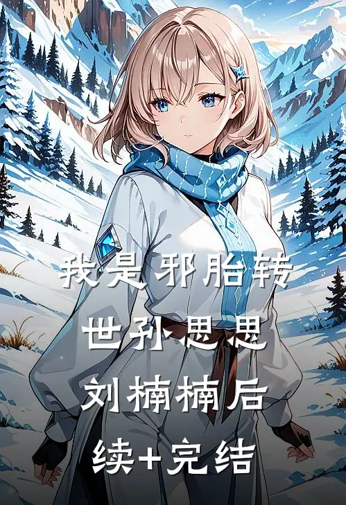 我是邪胎转世孙思思刘楠楠后续+完结