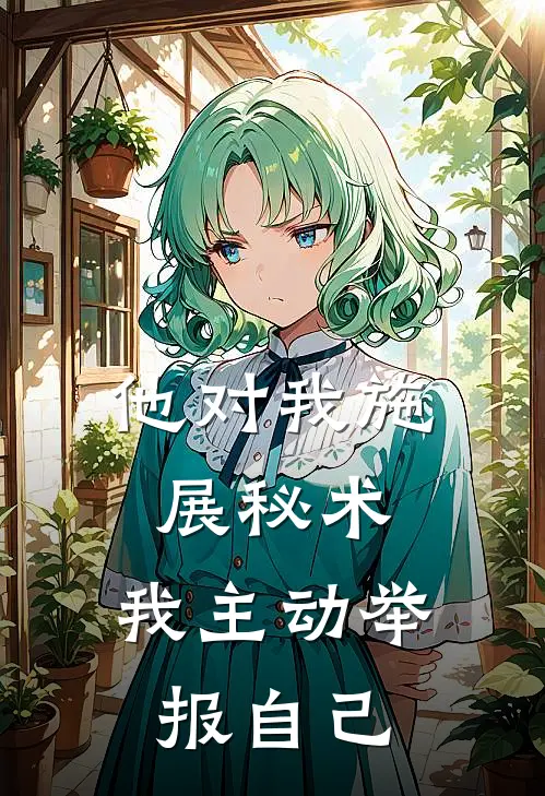 他对我施展秘术，我主动举报自己