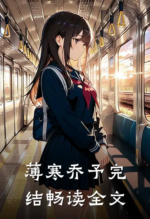 薄寒乔予完结畅读全文