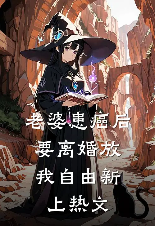 老婆患癌后，要离婚放我自由新上热文
