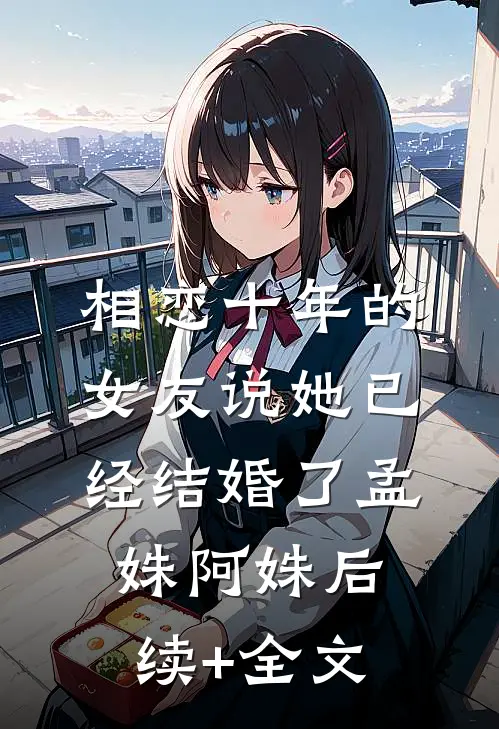 相恋十年的女友说她已经结婚了孟姝阿姝后续+全文