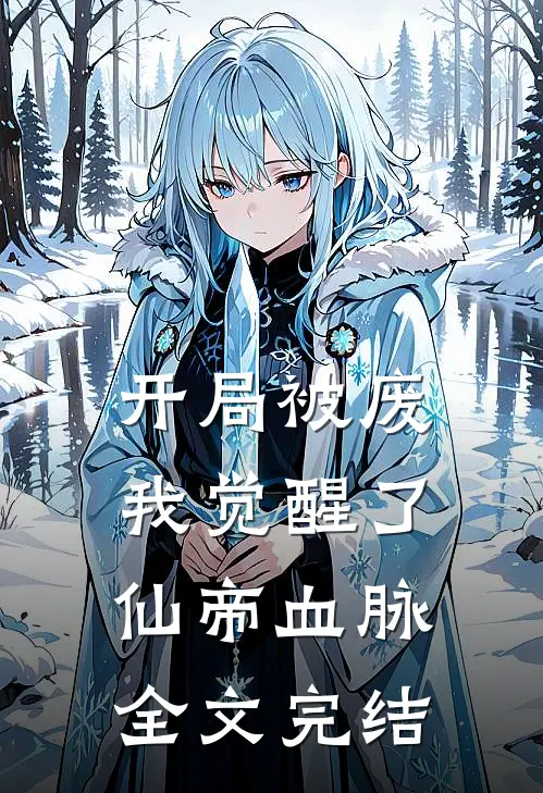 开局被废，我觉醒了仙帝血脉全文完结