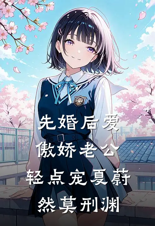 先婚后爱：傲娇老公，轻点宠夏蔚然莫刑渊