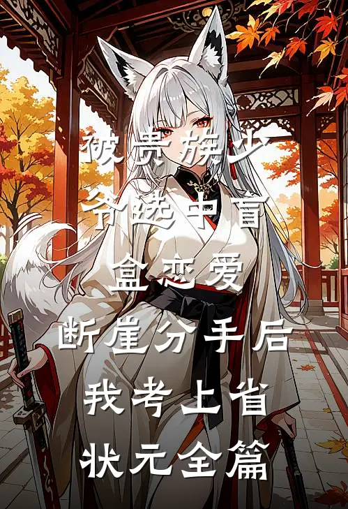 被贵族少爷选中盲盒恋爱，断崖分手后我考上省状元全篇