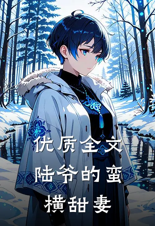 优质全文陆爷的蛮横甜妻